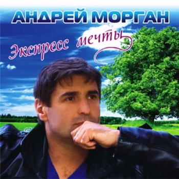 Андрей Морган - Экспресс мечты