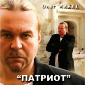 Олег Макин - Патриот