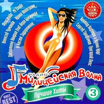 VA - Лучшие Хиты Радио Милицейская Волна 4