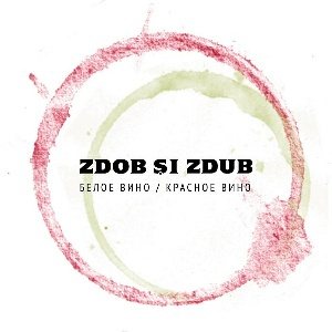 Zdob si Zdub - Белое Вино / Красное Вино