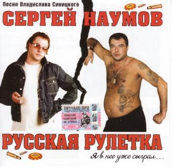 Сергей Наумов - Русская рулетка