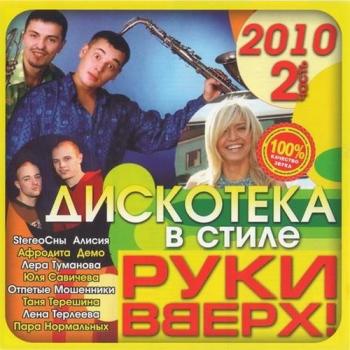 VA - Дискотека в стиле Руки Вверх! 3