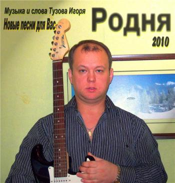 Тузов Игорь - Родня 2010