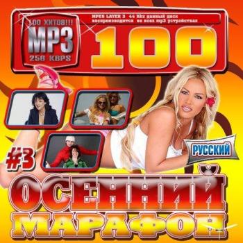 VA - Осенний марафон №3. Русский