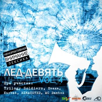 VA - Лед - 9 Vol. 4