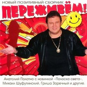 VA - Новый позитивный сборник. Переживём