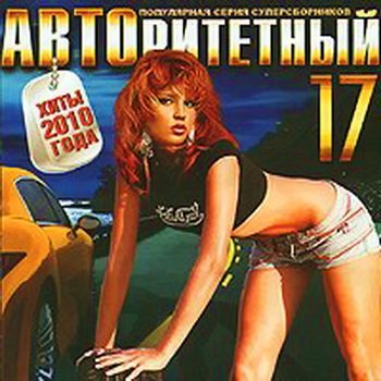 VA - Авторитетный 17