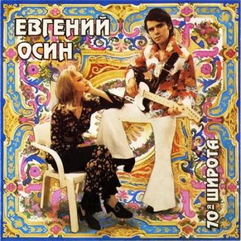 Евгений Осин - 70-я широта