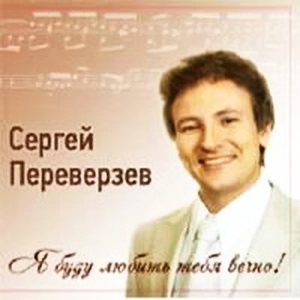 Сергей Переверзев - Я буду любить тебя вечно!
