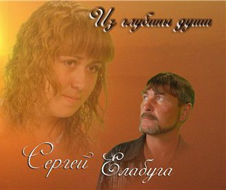 Елабуга Сергей - Из глубин души