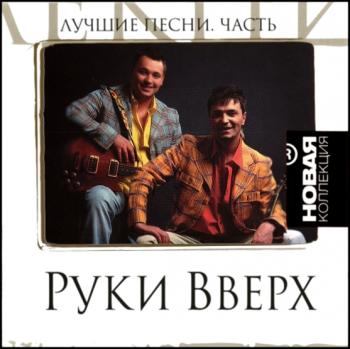 Руки Вверх - Лучшие песни. Новая коллекция (2CD)