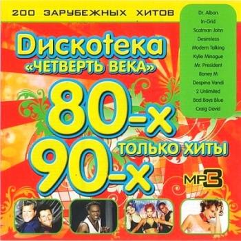 VA Дискотека четверть века - Xиты 80х-90х. Зарубежный