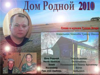 Тузов Игорь - Дом Родной 2010