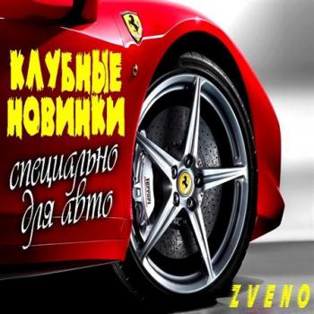 VA - Клубные новинки - Специально для авто 10