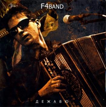 F4band - Дежавю