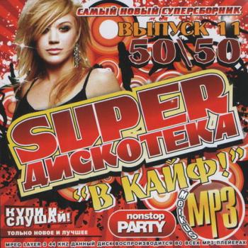 VA - Super Дискотека в Кайф 50/50