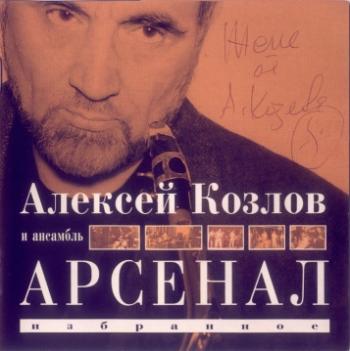 Алексей Козлов и Арсенал - Избранное