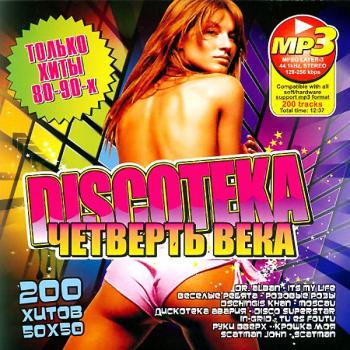 VA - Discoтека Четверть Века 50/50