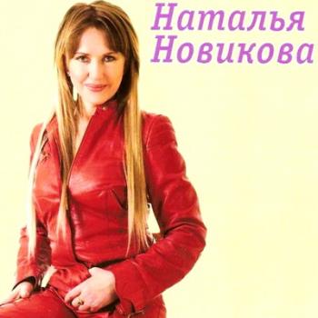 Наталья Новикова - Дискография