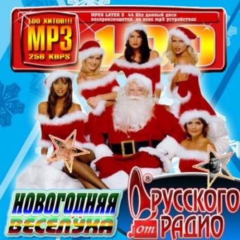 VA - Новогодняя веселуха от Русского Радио