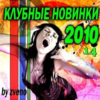 VA - Клубные Новинки Осени 14