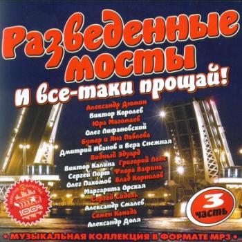 VA - Разведенные Мосты 3