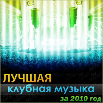 Лучшая Клубная Музыка за 2010 год