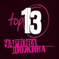 VA - Наше радио - Чартова дюжина Топ-13