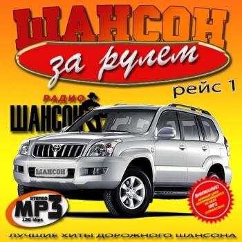 VA - Шансон за рулем. Рейс 1