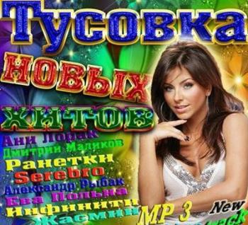 VA - Тусовка новых хитов