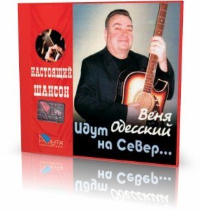 Веня Одесский-Идут на Север