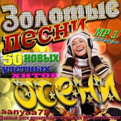 VA - Золотые песни осени