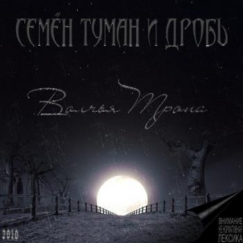 Семён Туман и Дробь - Волчья Тропа