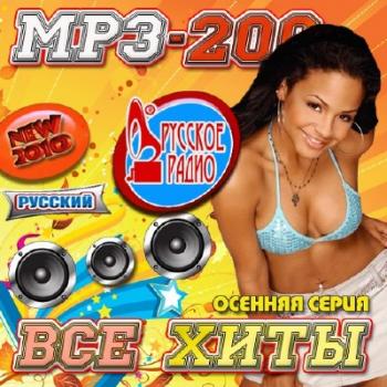 VA-MP3-200 Все хиты. Осенняя серия