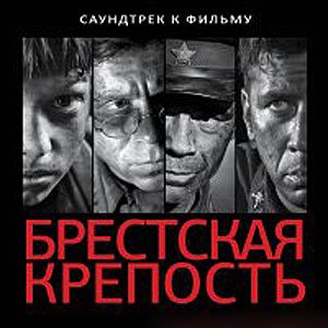 OST - Брестская Крепость