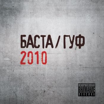 Баста / Гуф - 2010