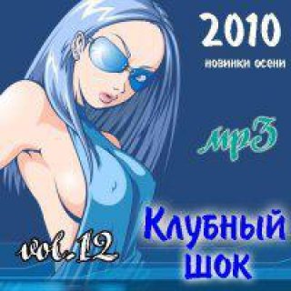 VA - Клубный шок Vol.12