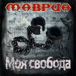 Маврин Сергей - Моя свобода