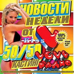 VA - Новости недели. Кастинг от Love радио 50/50