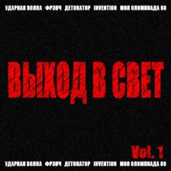 VA - Выход в свет Vol. 1