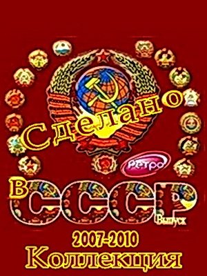 VA - Сделано в СССР. 9 CD