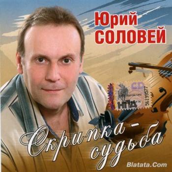 Юрий Соловей -Скрипка-судьба