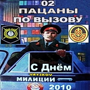 VA - 02 Пацаны по вызову! С Днем милиции