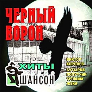 VA - Черный ворон. Хиты радио Шансон