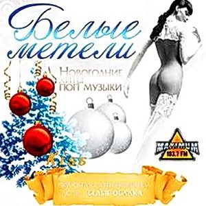 VA - Белые метели. Новогодние хиты поп музыки