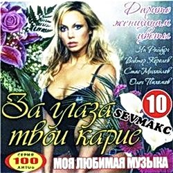 VA - Дарите женщинам цветы. За глаза твои карие 10