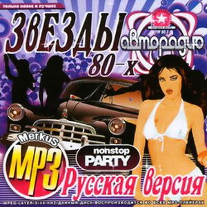 VA - Звезды авторадио 80-х. Русская версия