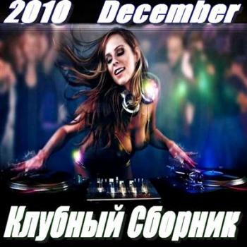 VA - Сборник клубной музыки - December