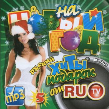 VA - Хиты На Новый Год Подарок От RU-TV Русский