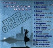 Русская изба - Ветер с Севера